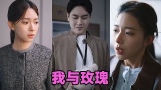 【高清完结】王凯沐＆崔一梁《我与玫瑰》全集来咯✨️#短剧 #短劇 #启元推文