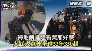 【國際談一輪】海地動亂陸看美加好戲 人踩人意外全球32年350起｜TVBS新聞 2022.11.07