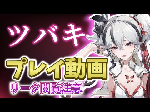 【WuWa leaks】Camellya's gameplay! more than 2min!【Wuthering waves】