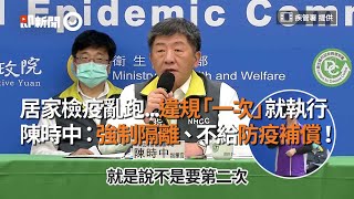 居家檢疫還敢亂跑？違規「一次」就強制隔離、不給補償！｜拍板定案｜趴趴走