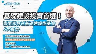 【經理人一番Talk】基礎建設投資首選！富蘭克林與眾不同的5大優勢｜富蘭克林國民的基金