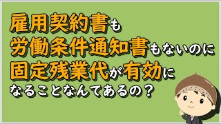 【労働事件ポイント解説86】雇用契約書も労働条件通知書もないのに固定残業代が有効になることなんてあるの？【労務管理・顧問弁護士＠静岡】