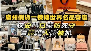 廣州名牌假貨一棟樓冒險進入拍攝門外保安嚴守，大開眼界一邊逛吃地道印度菜！