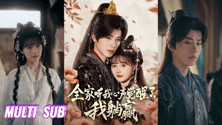 来咯🔥🔥【完整版】一航＆至春禾《全家听我心声觉醒了，我躺赢》林雨欣被打下了凡间，成了尚书府真千金，被假千金害的家破人亡，她当然要改变这个结局！#短剧 #完結 #蔓蔓書屋 #大结局