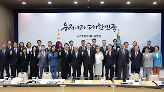 [국민통합위원회] 출범식 및 제1차 전체회의