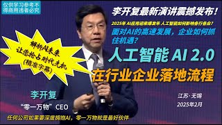李开复：2025最新演讲预判Al发展趋势｜人工智能 AI 2.0 在行业企业的落地流程｜零一万物｜AI最新发展趋势！AI 2.0 带来第三次 IT 革命，重塑全球最大生产力！（2025-03-04）