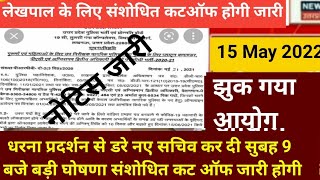 upsssc lekhpal latest news today/upsssc lekhpal latest news today 2022/up Lekhpal exam date news