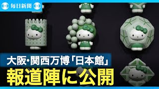 大阪・関西万博、日本館を報道陣に公開