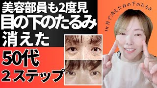 【50代目の下たるみ消えた！】美容部員が2度見！！若見え、目の下のたるみが変わる２ステップ