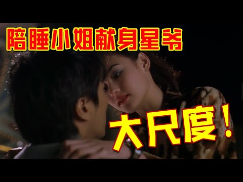 男主爱上陪睡小姐，却成就了荧幕上最纯美的爱情 |《喜剧之王》最治愈点评