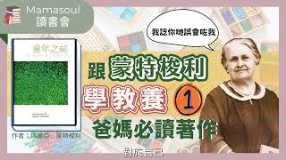 跟蒙特梭利學教養【EP01】｜家長必讀《童年之秘》|在家蒙特梭利｜成人的偏見｜父母最重要的教養啟蒙｜Mamasoul 讀書會｜教養書分享｜J媽｜廣東話｜