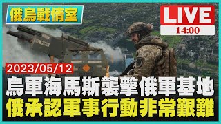 【1400 俄烏戰情室】烏軍海馬斯襲擊俄軍基地　俄承認軍事行動非常艱難LIVE