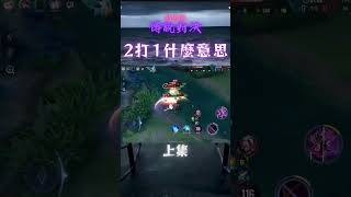 傳說對決 亞連「新系列」2打1什麼意思 夜叉/克萊斯 上集