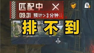 光子！机甲九分钟排不进去！ #和平精英地铁逃生 #玩的就是和平精英#和平精英 #绝地求生 #吃鸡