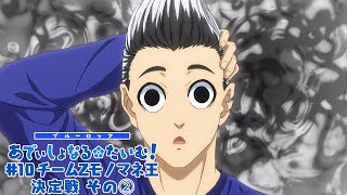 TVアニメ『ブルーロック』ミニアニメ「ブルーロック あでぃしょなる・たいむ！」|#10「チームZモノマネ王決定戦 その②」