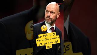 كل من خرج من مانشستر يونايتد نجح فهل ينضم تين هاج إليهم🤯🤔#الدوري_الانجليزي #مانشستر_يونايتد #shorts