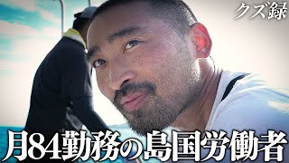 [Close up] 33-year-old man in debt for 8 million yen | Extremely dangerous: Going out to sea with...