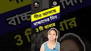 শীত আসছে বাচ্চাদের দিন 3 টি খাবার || #shorts || winter food for babies and kids