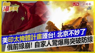 自由爆新聞》美議員喊祭「印太掩體計畫」護台阻共軍空襲！黃澎孝揭北京2023大勢不妙了... 俄羅斯自家人驚爆「防線被烏軍突破」！專家揭烏克蘭反攻戰術「讓俄軍措手不及」