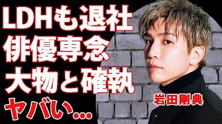 岩田剛典がEXILE脱退だけでなくLDHの退社も決意した真相...俳優業だけに専念する実態に言葉を失う...確執がある大物の復帰や事務所の不祥事への本音がヤバい...