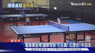 北捷拚營收! 板橋站設桌球場 最快8月開打｜TVBS新聞