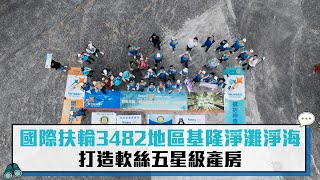 國際扶輪3482地區淨灘淨海 打造軟絲五星級產房 【CNEWS】
