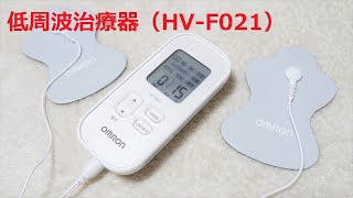 テレワークやデスクワークにも良いぞ！肩こり解消のため、オムロンさんの「低周波治療器（HV-F021）」を購入してみた！