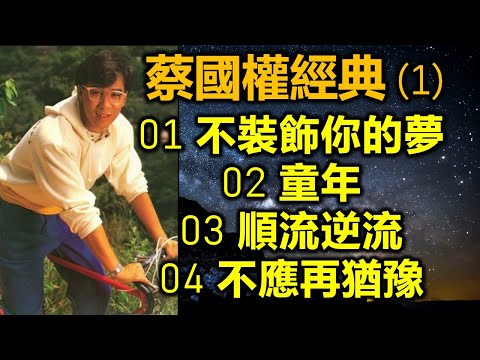 蔡國權經典 (1)（内附歌詞）01 不裝飾你的夢  02 童年  03 順流逆流  04 不應再猶豫（超高CD音質）