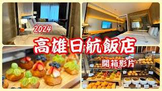 ⚡️2024/11/1新開幕《高雄日航酒店Hotel Nikko 》內裝搶先看/頂樓天空酒吧＆日航行政酒廊早餐開箱影片/高雄市亞洲新灣區五星級飯店#高雄#高雄飯店#飯店#日式飯店#nikko