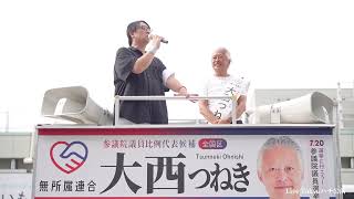 #大西つねき #無所属連合 #参議院比例代表 応援弁士：大野寛文氏（国連 諮問機関の元理事）新宿駅南口2025.07.19