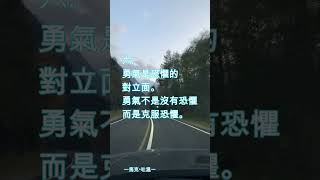 ［三］每日10句名人語錄分享 #shorts
