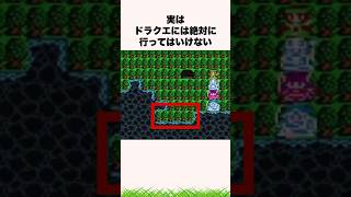 絶対に行ってはいけない超危険地帯【ドラクエ解説】