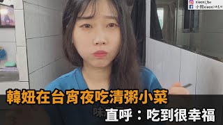 韓妞在台宵夜吃清粥小菜　直呼：吃到很幸福－民視新聞