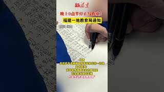 晚上9點半停止寫作業！福建一地教育局通知 #福建資訊