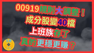 [上班族理財EP13]00919規則大調整！成分股變40檔，真的更穩更賺？配息真相揭露！你該繼續加碼還是轉向觀望？#被動收入規劃#00919除息#殖利率分析#ETF換股|玉君財商FQ