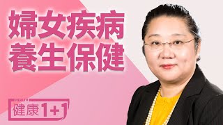婦女疾病養生保健 | #健康1加1 遇見更好的自己
