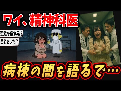 【面白いスレ】ワイ、精神科医やけど精神病連の闇をぶっちゃけるw【ゆっくり解説】