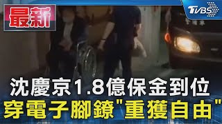 沈慶京1.8億保金到位 穿電子腳鐐「重獲自由」｜TVBS新聞 @TVBSNEWS01