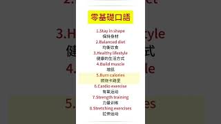【口语学习】一组跟“运动健康”有关的日常高频口语，零基础学英语，轻松開口說英語#英语 #英语学习 #英语口语 #英语日常口语