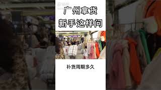 到服装批发市场，问话很关键。如何才能避免让人觉得您是菜猪好杀。就要学习以下视频
