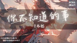 于冬然 - 你不知道的事『你不知道我為什麼離開你 我堅持不能說放任你哭泣』【Lyrics Video】