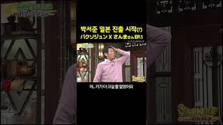 박서준 일본방송(25.01.02.) #六本木クラス #パクソジュン #藤ヶ谷太輔 ww