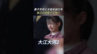 《大江大河2》在婚姻里没有安全感是最大的问题，注定不会长久！🔥#shorts