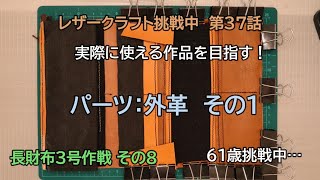 60歳からの挑戦　レザークラフト挑戦中　第37話　長財布3号作戦　その8