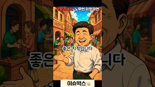 노무현의 호텔경제학, 이준석은 이런 대답을 원한것 아닐까? #노무현 #이준석 #이재명 #호텔경제학 #대선토론 #2025대선 대선이슈 #정치토론