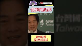 備戰才能避戰！