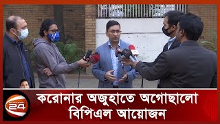 থাকছে না মানসম্মত অ্যাম্পার ও ধারাভাষ্যকার | BPL Update News | Channel 24