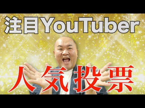 【人気投票】YouTuberが注目するYouTuber
