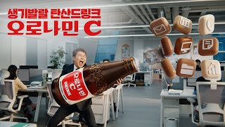 2025 오로나민C X 전현무 [생기발랄 탄산드링크]_30s