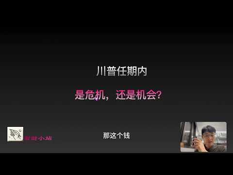 川普任期内，是危机？还是机会？